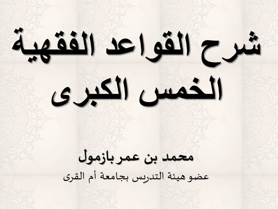 شرح القواعد الفقهية الخمس الكبرى